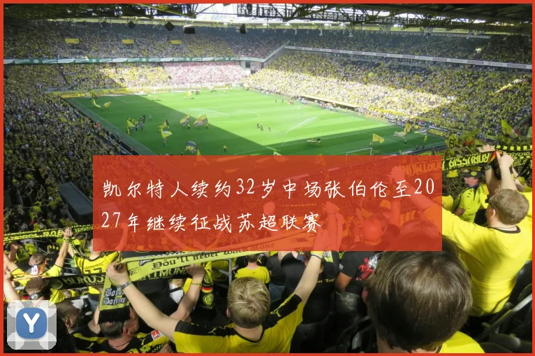 凯尔特人续约32岁中场张伯伦至2027年继续征战苏超联赛