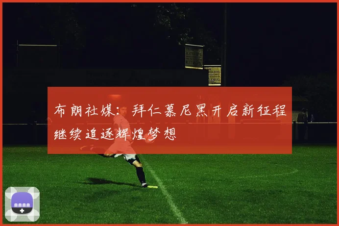 布朗社媒：拜仁慕尼黑开启新征程继续追逐辉煌梦想